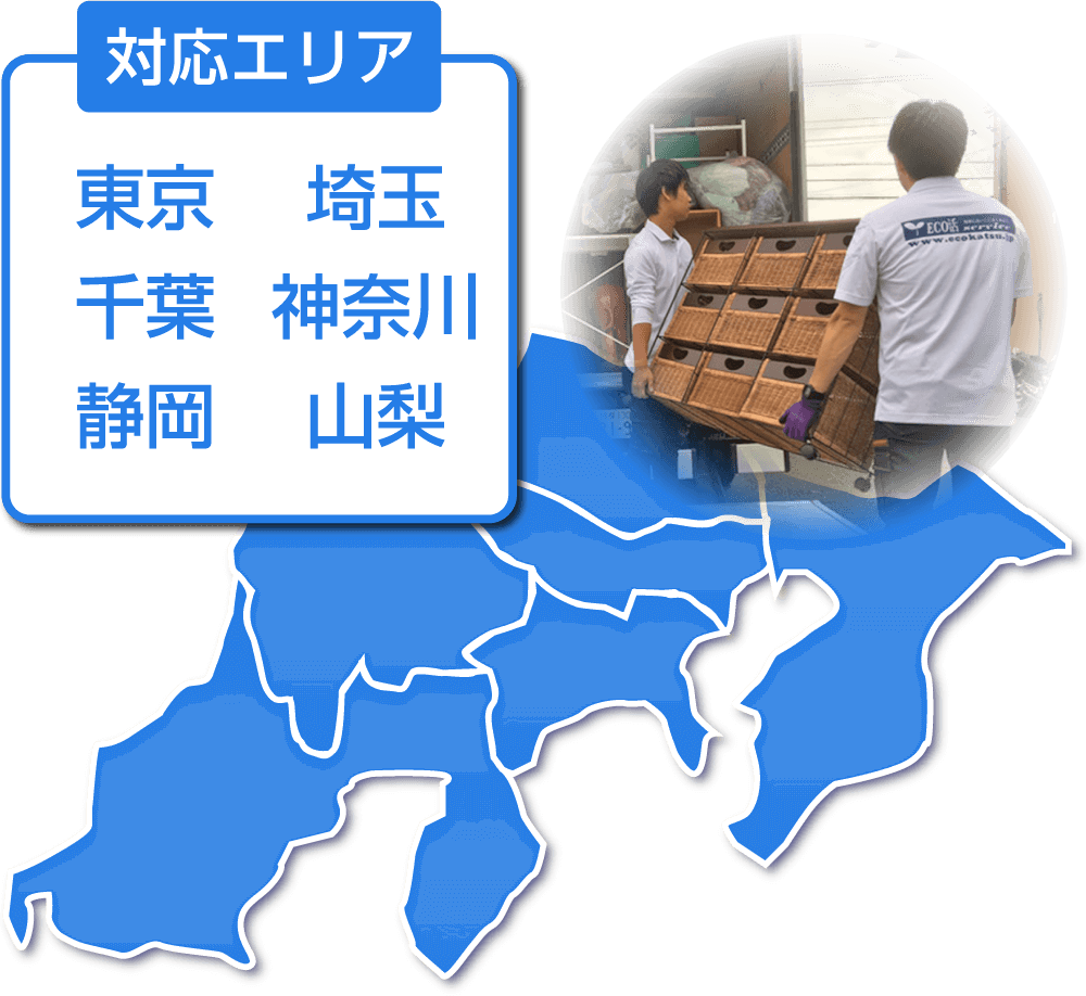画像:遺品整理の対応エリア関東