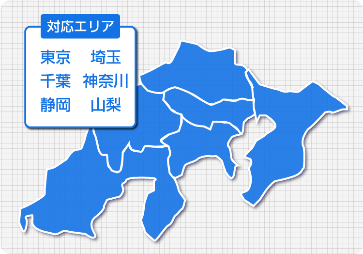 対応エリア 東京・埼玉・千葉・神奈川・静岡・山梨