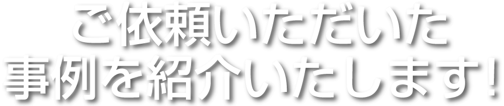 エコ活サービスにご依頼いただいた事例を紹介いたします!