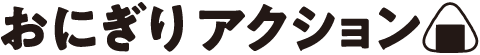 オニギリアクション