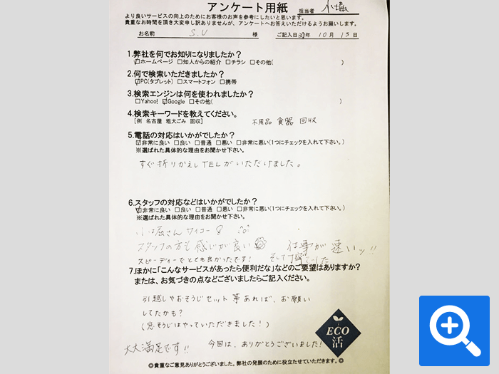 S.U様 お客様アンケート