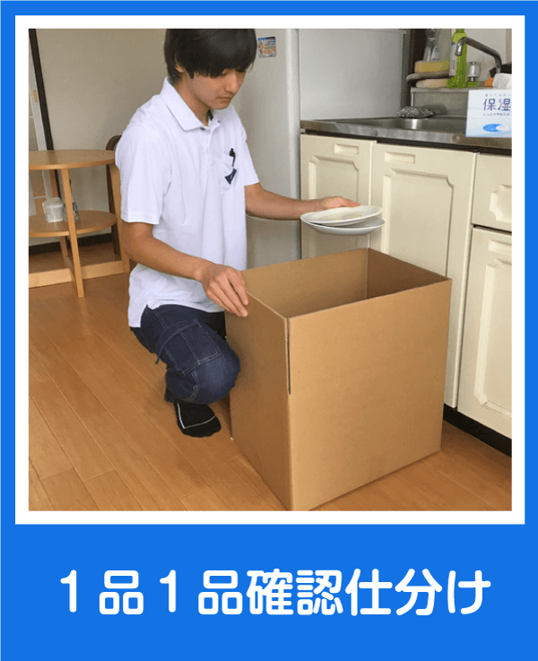 １品１品確認仕分け