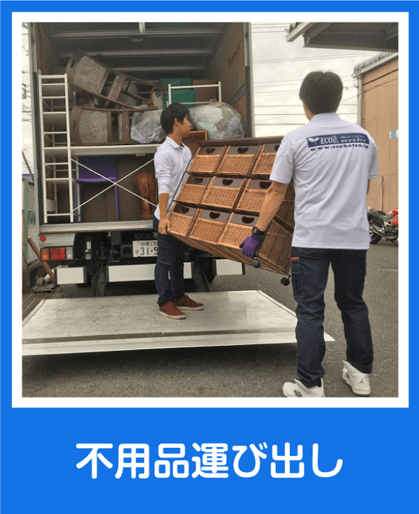 不用品運び出し