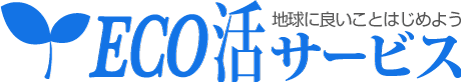 遺品整理・処分・生前整理のエコ活サービス