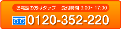 お電話の方はこちらをタップ