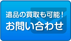 遺品の買取も可能！お問い合わせはこちら