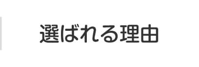 選ばれる理由