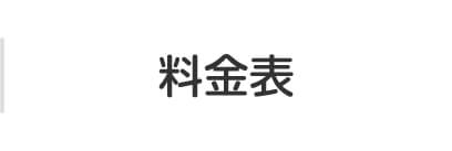 料金表