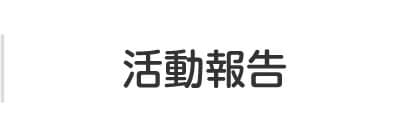 活動報告