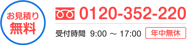 見積無料 0120-352-220 受付時間 9:00～17:00 年中無休