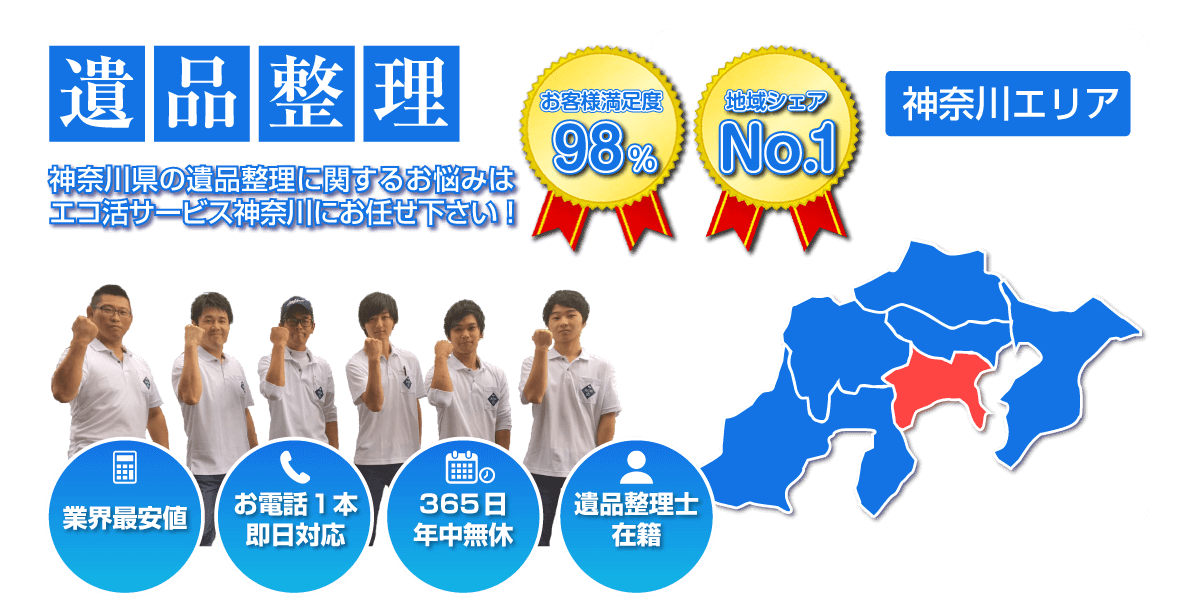 神奈川の遺品整理はエコ活サービス