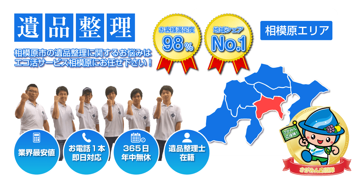 相模原の遺品整理はエコ活サービス