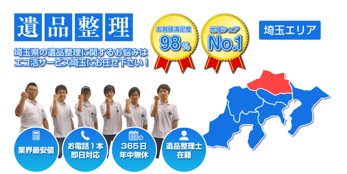 埼玉の遺品整理はエコ活サービス