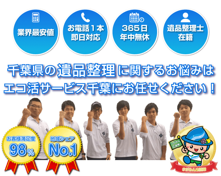 千葉の遺品整理はエコ活サービス