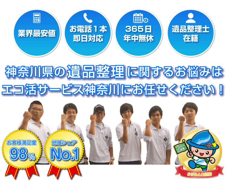 神奈川の遺品整理はエコ活サービス