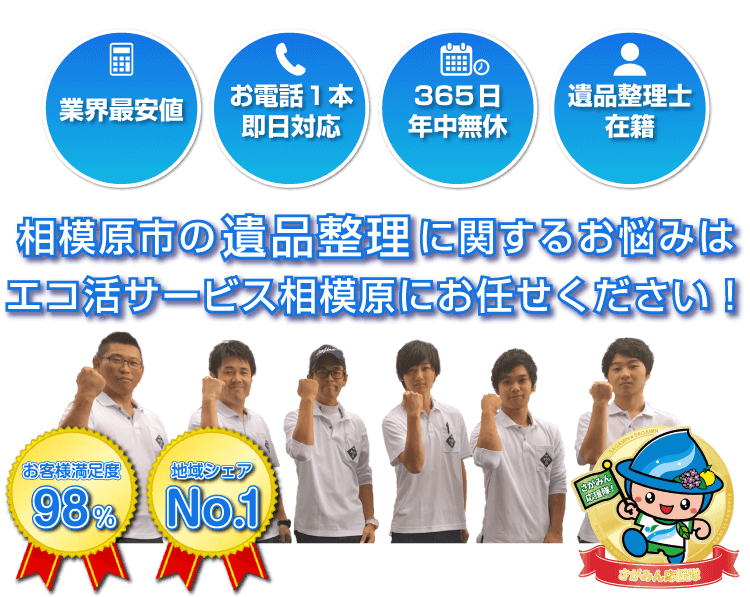相模原の遺品整理はエコ活サービス