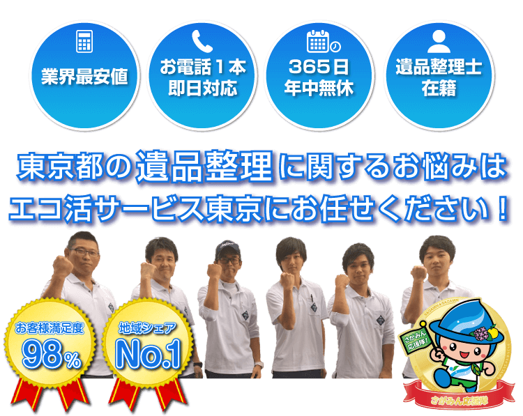 東京の遺品整理はエコ活サービス