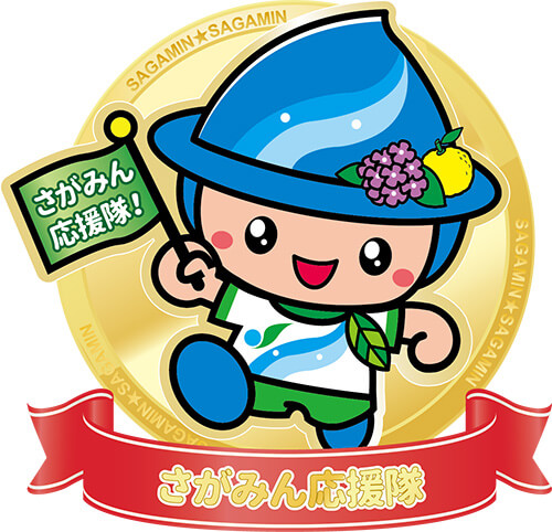 さがみん応援隊