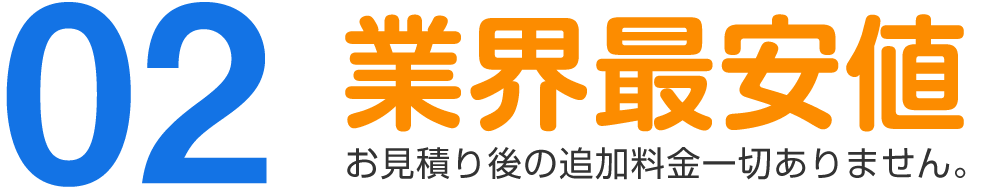 遺品整理、業界最安値！お見積り後の追加料金は一切ありません。