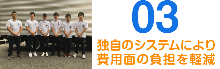 独自のシステムにより費用面の負担を軽減