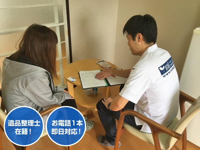 遺品整理、業界最安値！お見積り無料、即日対応！