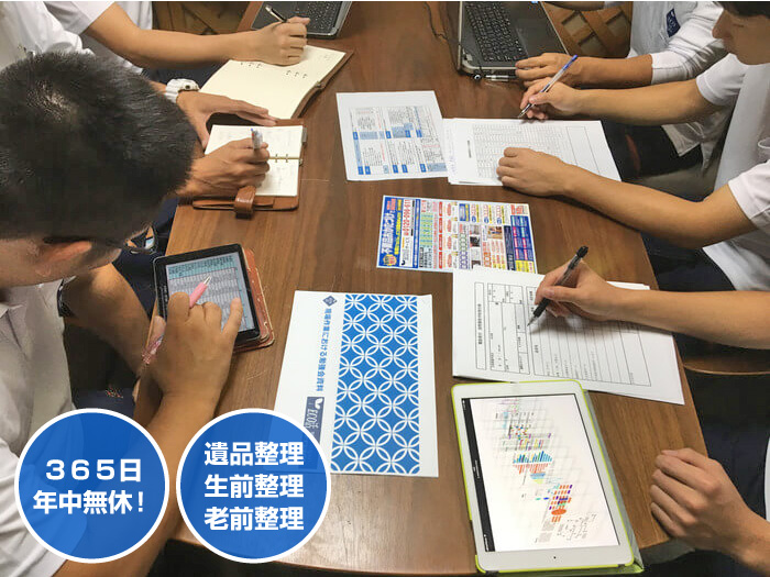 遺品整理のプロである当社だからこそできるサポート体制が充実しています。