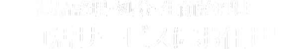 遺品整理・処分・生前整理はエコ活サービスにお任せ！！
