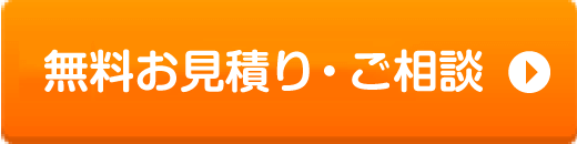 無料お見積り・ご相談