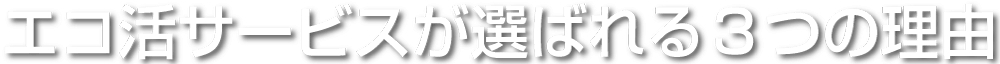 遺品整理のエコ活サービスが選ばれる理由