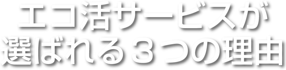 遺品整理のエコ活サービスが選ばれる理由
